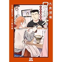 大衆酒場ワカオ ワカコ酒別店 (4) (ゼノンコミックス) | 猫原ねんず