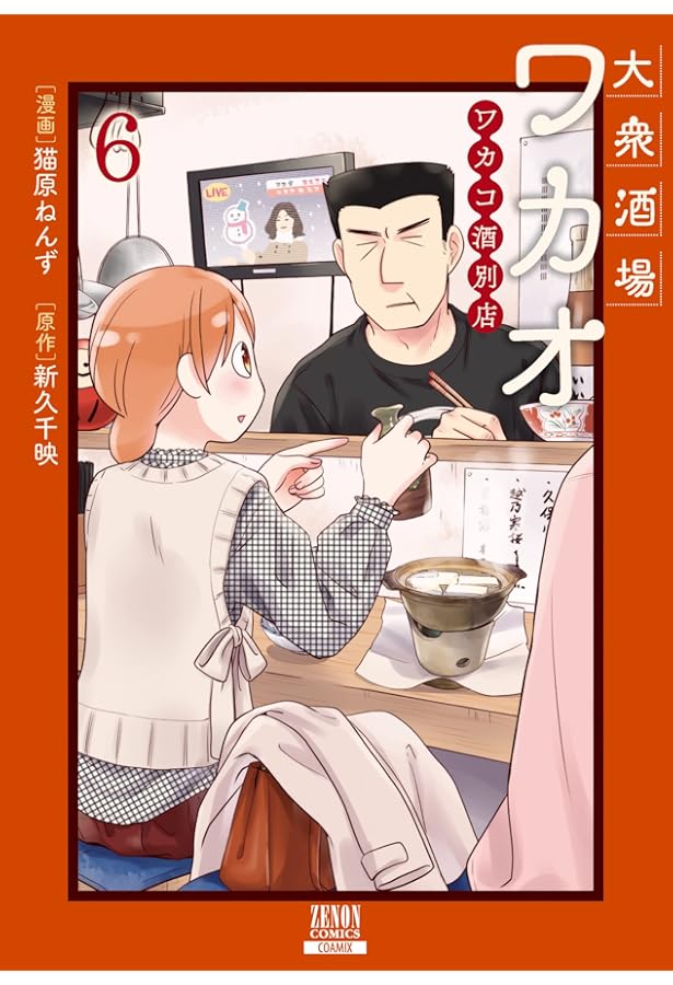 大衆酒場ワカオ ワカコ酒別店 (7) (ゼノンコミックス) | 猫原ねんず