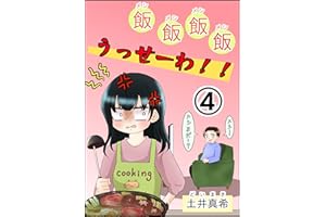 飯飯飯飯うっせーわ！④