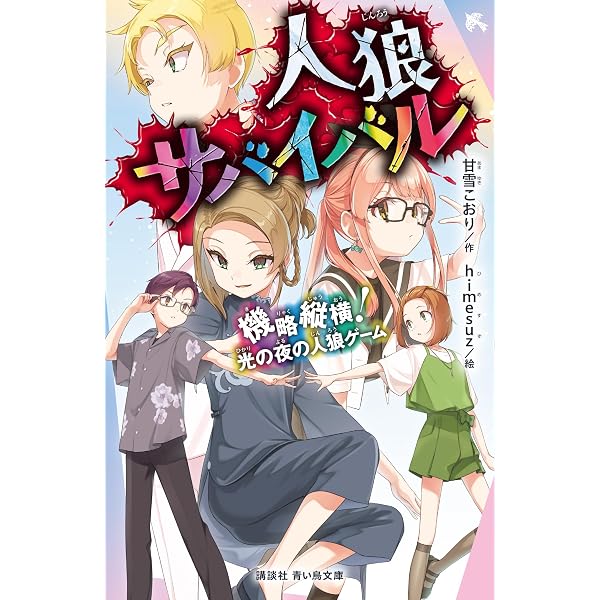 Amazon.co.jp: 人狼サバイバル 変幻自在！ 仮想都市の人狼ゲーム