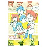 腐女医の医者道！　これが私のニューノーマル編 (コミックエッセイ)