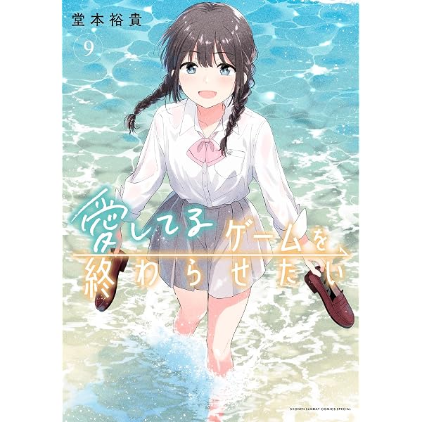 Amazon.co.jp: 愛してるゲームを終わらせたい（8） (サンデーうぇぶり