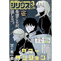 月刊少年シリウス (2025年03月号) |本 | 通販 | Amazon