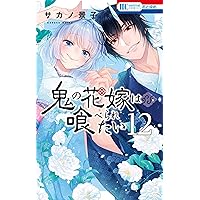 Amazon.co.jp: 鬼の花嫁は喰べられたい 10 (花とゆめコミックス