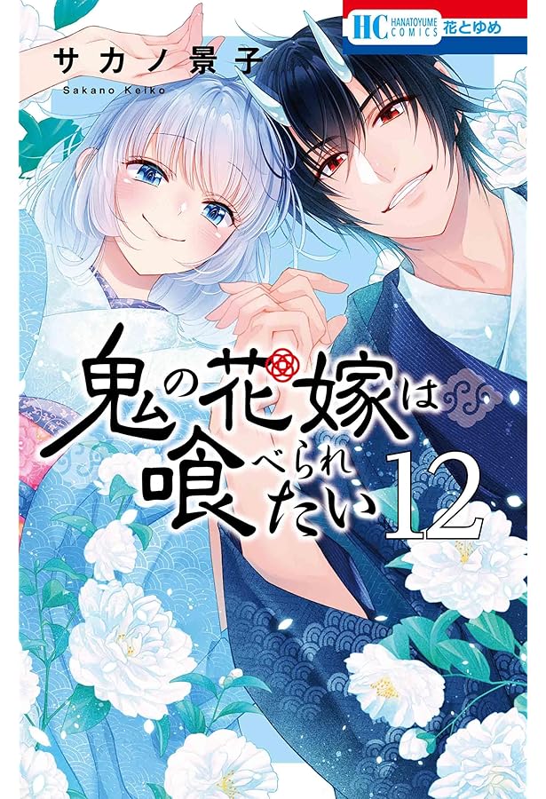 Amazon.co.jp: 鬼の花嫁は喰べられたい 11 (花とゆめコミックス