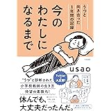 今のわたしになるまで~うつと向き合った1年間の記録