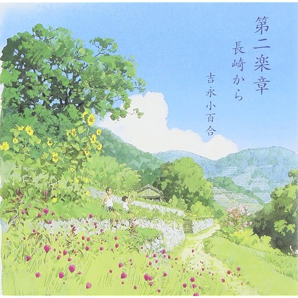 Amazon.co.jp: 第二楽章 沖縄から~ウミガメと少年~野坂昭如作