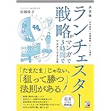 決定版　ランチェスター戦略がマンガで3時間でマスターできる本