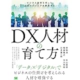 DX人材の育て方 ビジネス発想を持った上流エンジニアを養成する