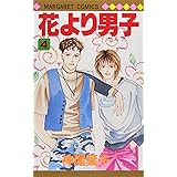 花より男子 4 (マーガレットコミックス)