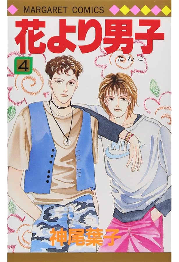 花より男子 Amazon.co.jp: 花より男子 8 (マーガレットコミックス) : 神尾