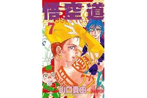 悟空道　7 (少年チャンピオン・コミックス)