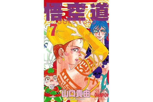 悟空道　7 (少年チャンピオン・コミックス)