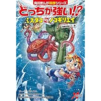 Amazon.co.jp: 角川まんが科学シリーズ どっちが強い!? 水中の異種