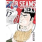 フォーシームNEXT（７） (ビッグコミックス)