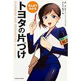 まんがでわかる トヨタの片づけ
