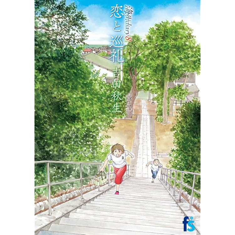 Amazon.co.jp: 【コミック】海街diary（全9巻） : ゲーム