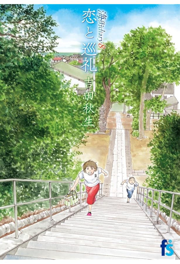 Amazon.co.jp: 海街diary 全9巻 新品セット : 吉田 秋生: 本