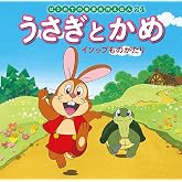 うさぎとかめ: イソップものがたり (はじめての世界名作えほん 24)