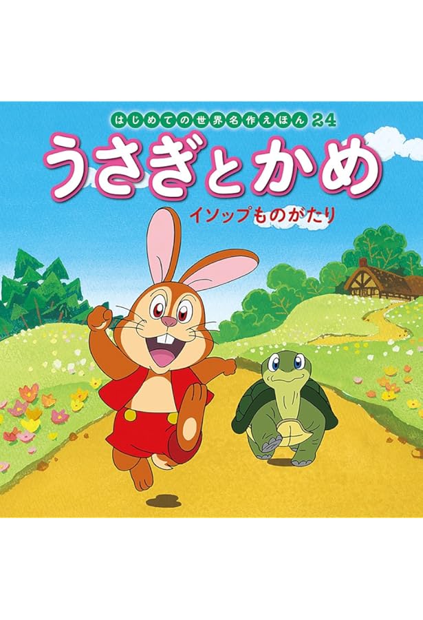 <新品同様>　かぜさん　三びきのこぶた　2冊セット Amazon.co.jp: 三びきのこぶた (はじめての世界名作えほん 2) : 中脇