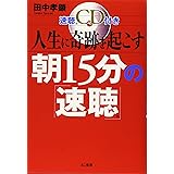 人生に奇跡を起こす朝15分の「速聴」