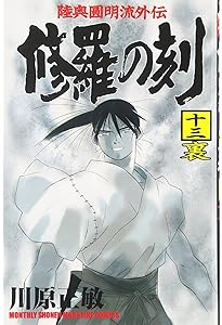 修羅の刻(とき)―陸奥円明流外伝 (13) (月刊マガジンコミックス) | 川原