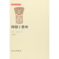 食卓作法の起源 (神話論理 3) | クロード レヴィ=ストロース, 渡辺 公