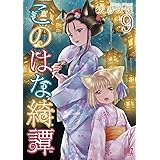 このはな綺譚 (9) 【電子限定おまけ付き】 (バーズコミックス)