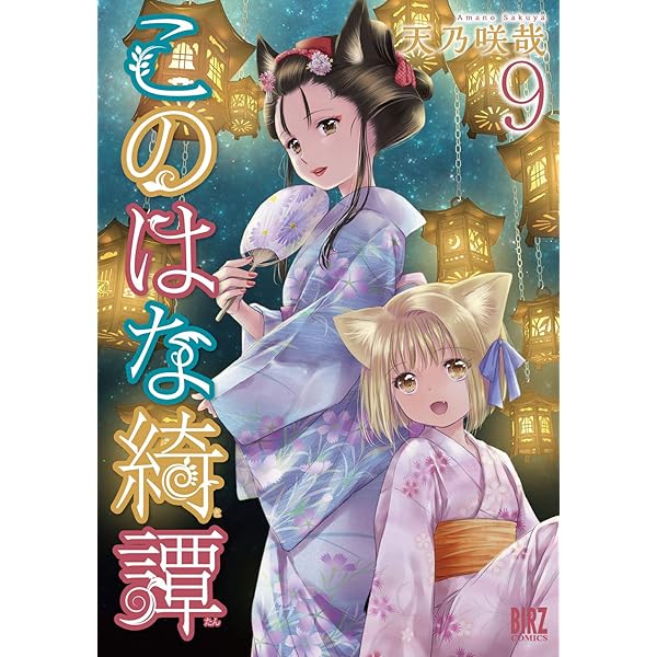このはな綺譚 TVアニメ「このはな綺譚」公式ガイドブック |本 | 通販 | Amazon