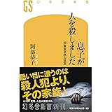 息子が人を殺しました 加害者家族の真実 (幻冬舎新書)