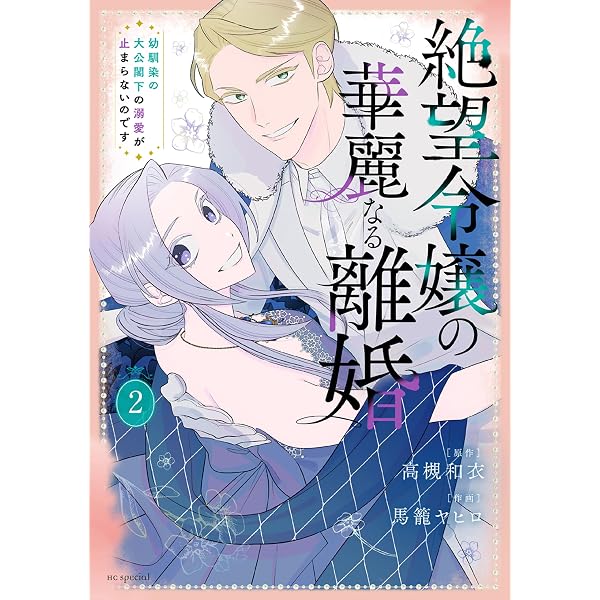 絶望令嬢の華麗なる離婚～幼馴染の大公閣下の溺愛が止まらないのです