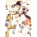 きつね美女とぶこつ猟師