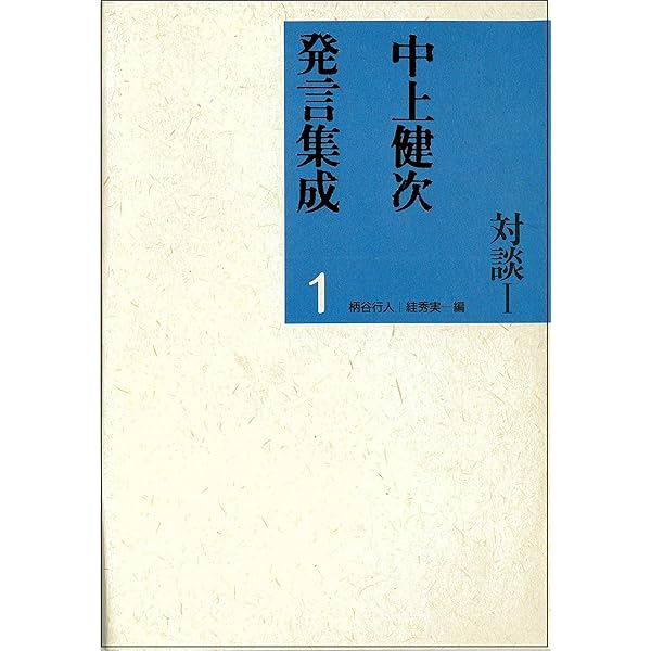 中上健次発言集成 全6巻セット★初版★月報付き★第三文明社 中上健次発言集成 全6冊(中上健次) / 古本、中古本、古書籍の