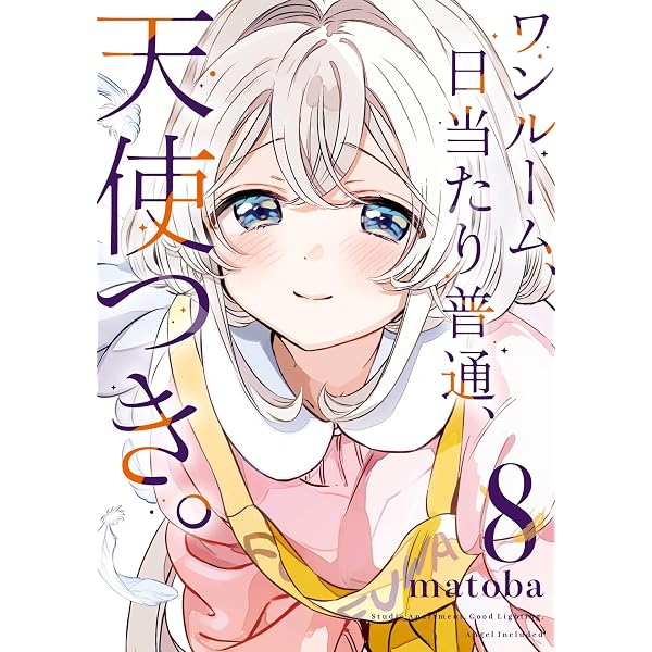 Amazon.co.jp: ワンルーム、日当たり普通、天使つき。 6巻 (デジタル版
