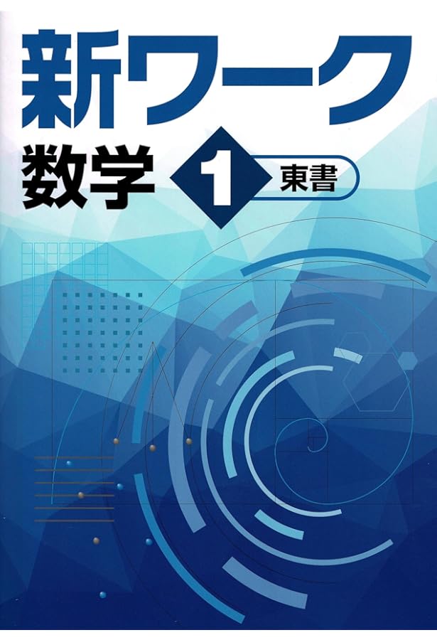 好学出版 新ワーク 数学 中1 啓林館版 2025年度版 | 好学出版 |本