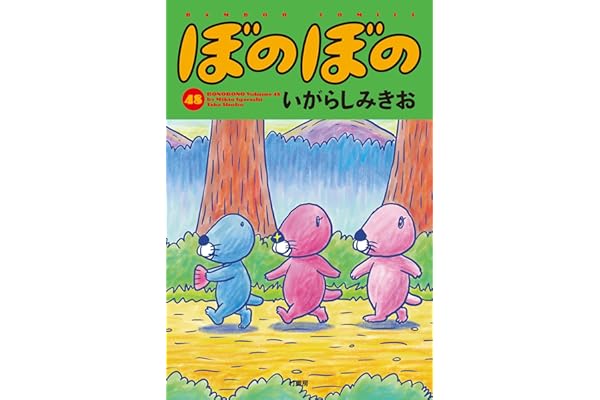 ぼのぼの（４８） (バンブーコミックス 4コマセレクション)