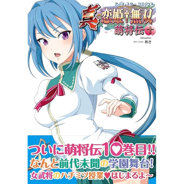 真・恋姫†無双～萌将伝～四 (アース・スターコミックス) | 木村明広