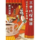 三世代探偵団 次の扉に棲む死神 (角川文庫)