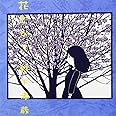花ざかり