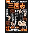 眠れなくなるほど面白い 図解 三国志