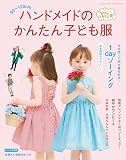 ハンドメイドのかんたん子ども服2021夏 (レディブティックシリーズno.8125)