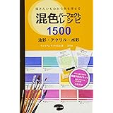 混色パーフェクトレシピ1500 油彩・アクリル・水彩