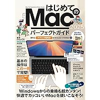 はじめてのMac パーフェクトガイド!2025（macOS Sequoia対応・最新版