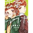 恋愛ラボ(13) (まんがタイムコミックス)