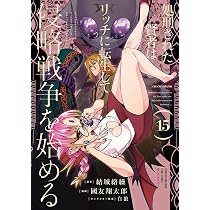 Amazon.co.jp: 処刑された賢者はリッチに転生して侵略戦争を始める(15