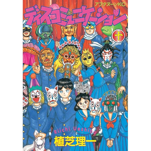 Amazon.co.jp: ディスコミュニケーション（13） (アフタヌーン