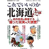 地域批評シリーズ64 これでいいのか北海道 まちの問題編