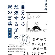 アドラー流「自分から勉強する子」の親の言葉 | 和田秀樹 |本 | 通販  
