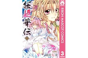 桜姫華伝 3 (りぼんマスコットコミックスDIGITAL)