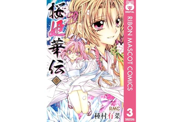 桜姫華伝 3 (りぼんマスコットコミックスDIGITAL)